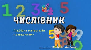Діаностувальна робота "Числівник"