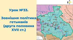 Зовнішня політика гетьманів (друга половина XVII ст.)