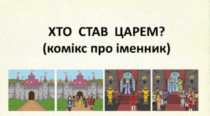 Іменник. "Хто став царем (комікс про іменник)"