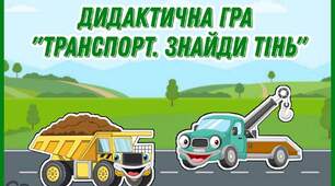 Дидактична гра "ТРАНСПОРТ.  ЗНАЙДИ ТІНЬ."