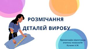 Презентація "Розмічання деталей виробу"