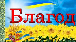 Напис-розтяжка "Благодійний ярмарок" в патріотичному стилі