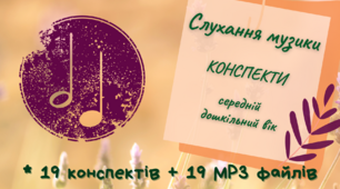 Слухання музики. Конспекти. Середній дошкільний вік. Програма "Українське дошкілля", Тернопіль - 2022