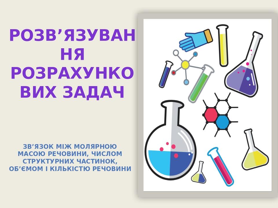 Розв’язування розрахункових задач Зв’язок між Молярною масою речовини, числом структурних частинок, об’ємом і кількістю речовини