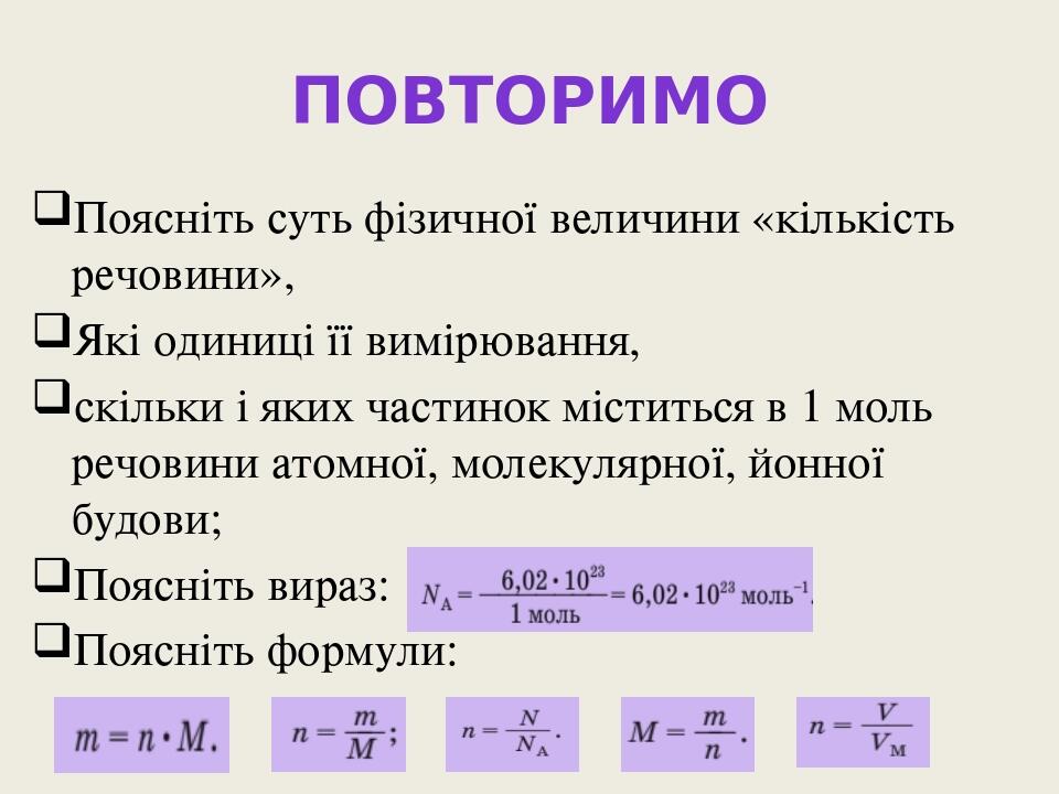 Повторимо Поясніть суть фізичної величини «кількість речовини», Які одиниці її вимірювання, скільки і яких частинок міститься в 1 моль речовини ато...