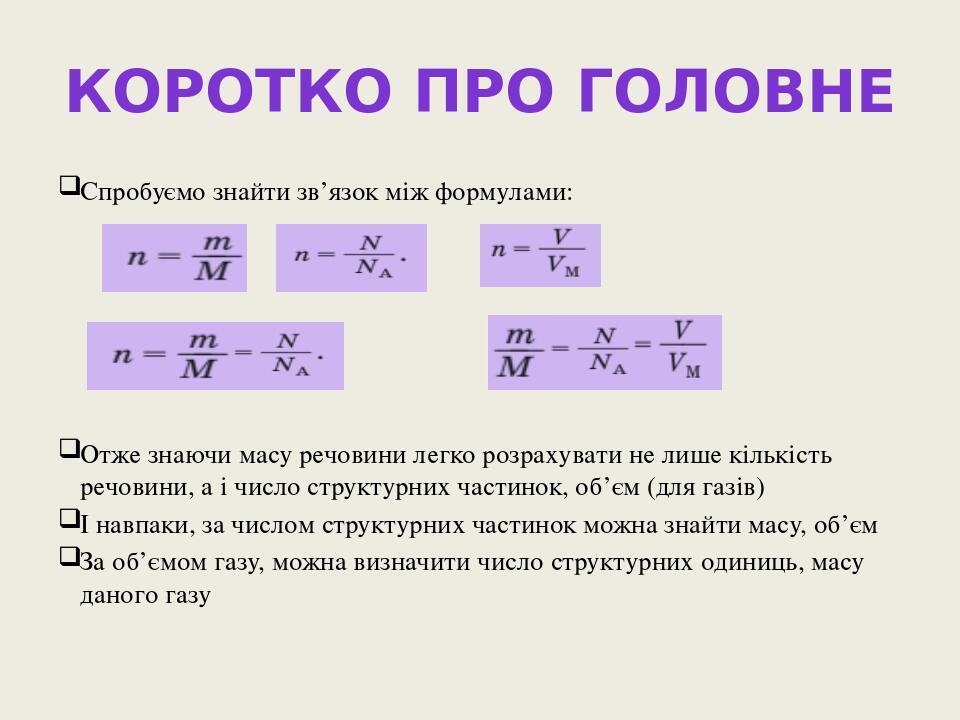 Коротко про головне Спробуємо знайти зв’язок між формулами: Отже знаючи масу речовини легко розрахувати не лише кількість речовини, а і число струк...