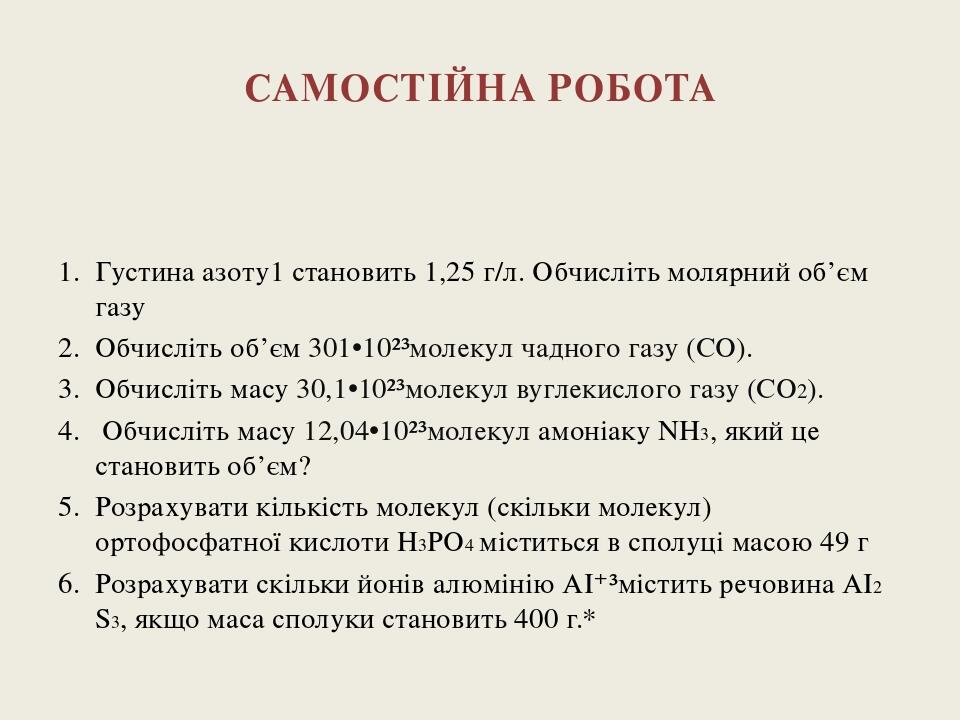 Самостійна робота Густина азоту1 становить 1,25 г/л. Обчисліть молярний об’єм газу Обчисліть об’єм 301•10²³молекул чадного газу (СО). Обчисліть мас...