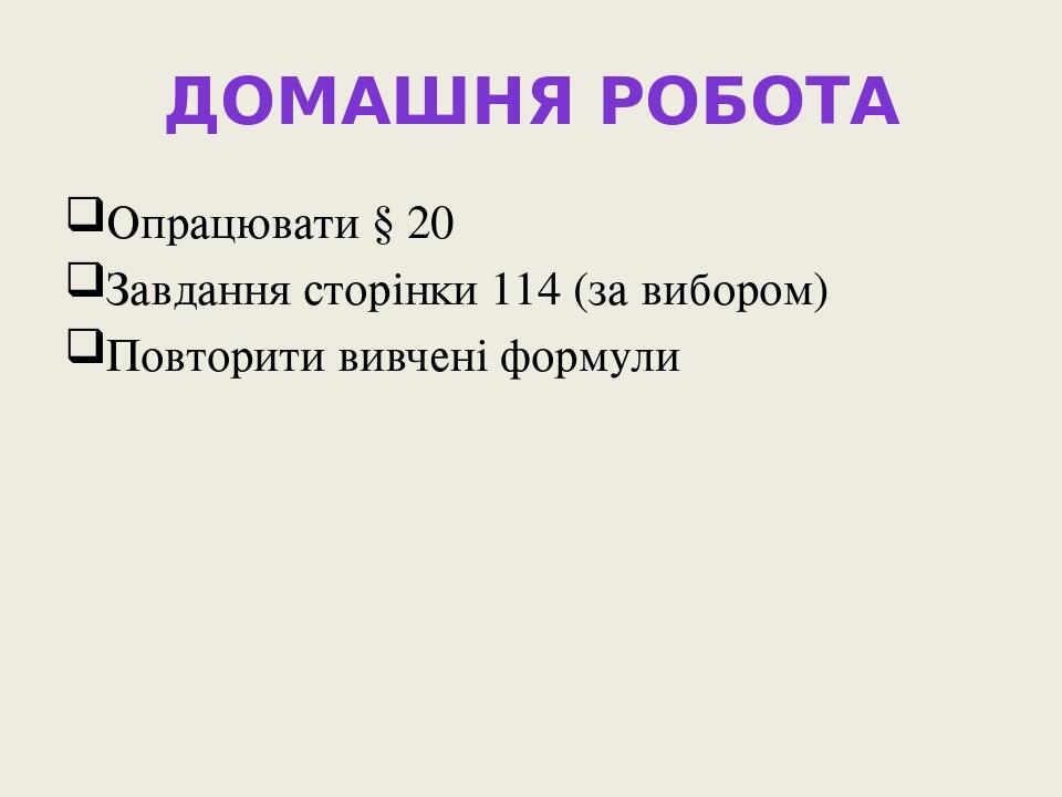Домашня робота Опрацювати § 20 Завдання сторінки 114 (за вибором) Повторити вивчені формули