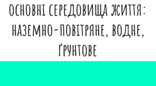 Презентація "Основні середовища життя: наземно-повітряне, водне, ґрунтове"