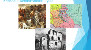 Історія України 8 клас Урок узагальнення з теми Доба Руїни