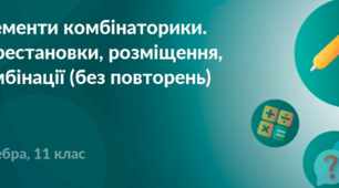 Самостійна робота_Перестановки. Розміщення