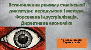 Встановлення режиму сталінської диктатури: передумови і методи. Форсована індустріалізація. Директивна економіка
