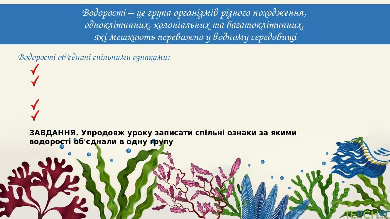 Водорості – це група організмів різного походження, одноклітинних, колоніальних та багатоклітинних, які мешкають переважно у водному середовищі Вод...