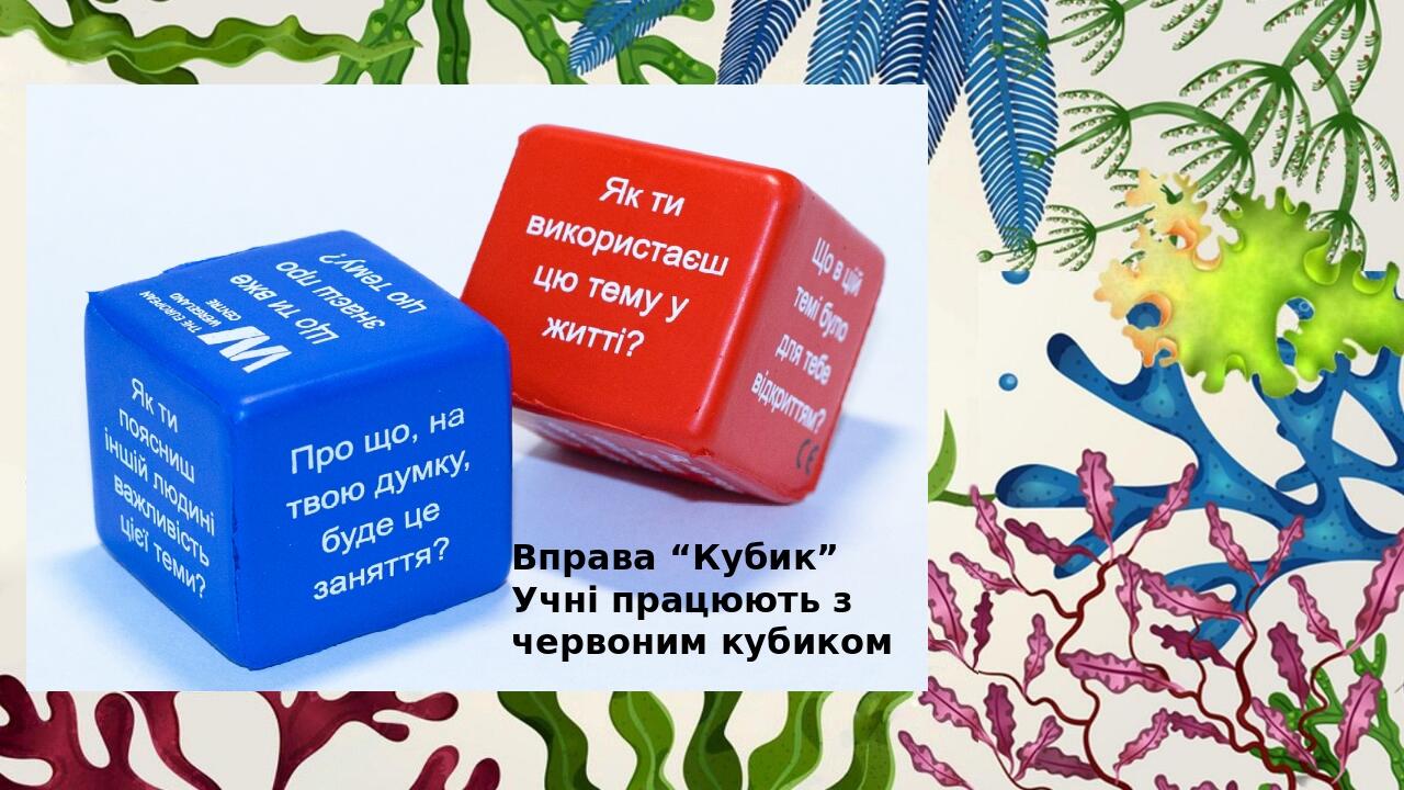 Вправа “Кубик” Учні працюють з червоним кубиком