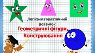 Презентація "Геометричні фігури. Конструювання"