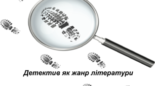 Детектив як жанр літератури