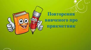Повторення вивченого про прикметник