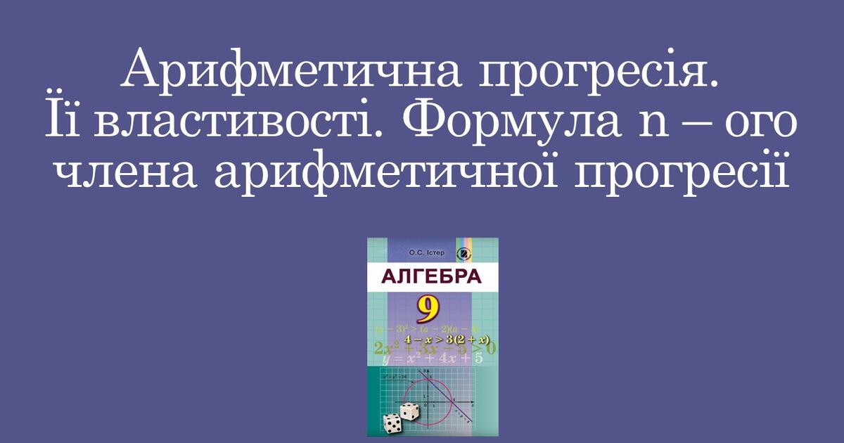 Презентація "Арифметична прогресія. Її властивості. Формула n – ого ...