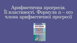Презентація "Арифметична прогресія. Її властивості. Формула n – ого члена арифметичної прогресії"