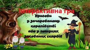 27 жовтня День писемності Міжнародний день рідної мови Презентація (Інтерактивна гра- казка) до Дня писемності та дня рідної мови 2025