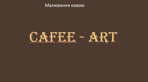 Презентація  "Coffee-art" (малюємо кавою)