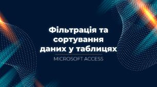 "Фільтрація та сортування даних у таблицях"