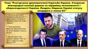 Розгортання дипломатичної боротьби України. Утворення міжнародної коаліції держав на підтримку незалежності і обороноздатності України. Лендліз. Надання Україні статусу кандидата в члени ЄС. 11 клас. Історія України. Презентація.