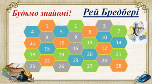Біографії  Рея Бредбері (Створіть сутуацію успіху за допомогою гри-презентації для перевірки знань)