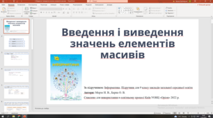 Введення і виведення значень елементів масивів (новий підручник 2022)