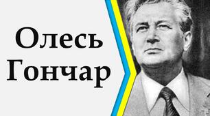 (Копія) Гончар Олесь Терентійович