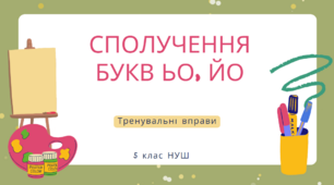 5 клас НУШ Сполучення букв ьо, йо. Тренувальні вправи