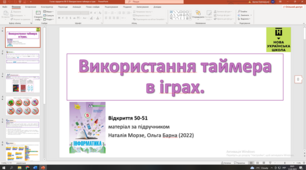 Відкриття 50-51  Використання таймера в іграх. НУШ 5 клас