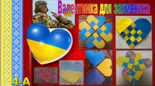 До Дня Святого Валентина