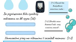 Робочий аркуш - опитувальник  "Вода на Землі"