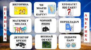 Узагальнення знань з теми "Північна Америка" за технологією "Хрестики - нулики"