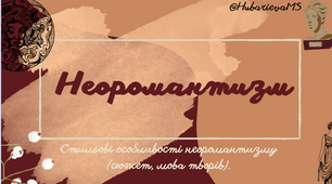 НЕОРОМАНТИЗМ. Стильові особливості неоромантизму (сюжет, мова творів).