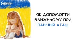 Як допомогти ближньому при панічній атаці. Будь ласка, не ігноруйте цієї статті!