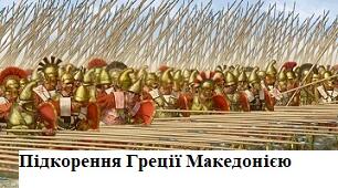 Тема: "Підкорення Греції Македонією"