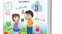 Календарне планування з математики ІІ семестр, 3 клас (А. Заїка)