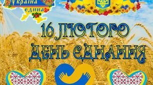 Плакат "16 лютого - День єднання"