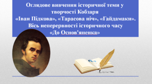Презентація "Оглядове вивчення історичної теми у творчості Кобзаря «Іван Підкова», «Тарасова ніч», «Гайдамаки». Вісь неперервності історичного часу «До Основ'яненка»"