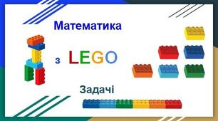 Математика зLEGO. Розв'язування задач.