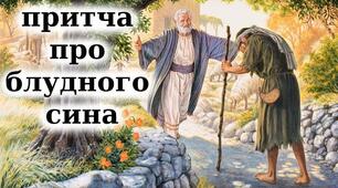 «Притча про блудного сина» (1 частина)