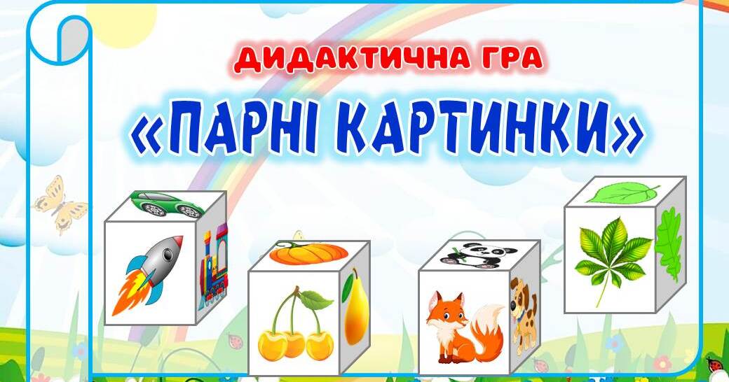 Дидактична гра "Парні картинки" | Інші методичні матеріали. Дошкільна ...