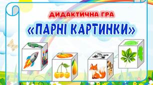 Дидактична гра "Парні картинки"