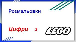 РОЗДАТКОВИЙ МАТЕРІАЛ. РОЗМАЛЬОВКИ - ЛЕГО