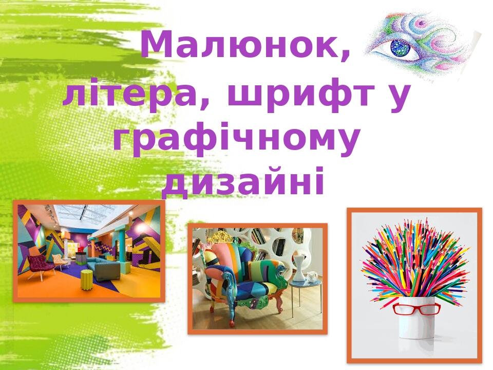 Презентація з образотворчого мистецтва "Малюнок, літера, шрифт у ...