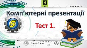 Комп'ютерні презентації. Тест 1.