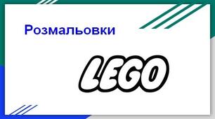 РОЗДАТКОВИЙ МАТЕРІАЛ. РОЗМАЛЬОВКИ - ЛЕГО
