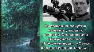 Презентація - конспект уроку "Вираження почуттів людини у віршах Миколи Вінграновського «Бабунин дощ», «Сама собою річка ця тече…».